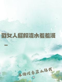 戳女人屁股流水羞羞漫畫