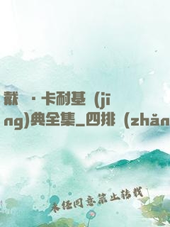 戴爾·卡耐基經(jīng)典全集