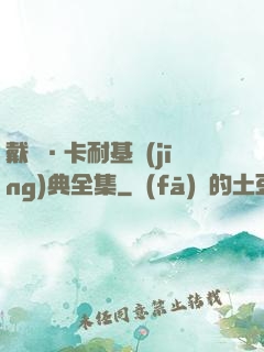 戴爾·卡耐基經(jīng)典全集