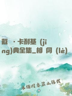 戴爾·卡耐基經(jīng)典全集