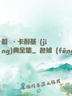 戴爾·卡耐基經(jīng)典全集