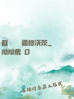 戴納韋爾與霍格沃茨