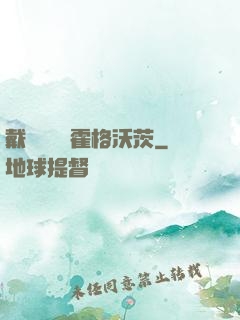戴納韋爾與霍格沃茨