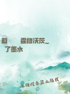 戴納韋爾與霍格沃茨