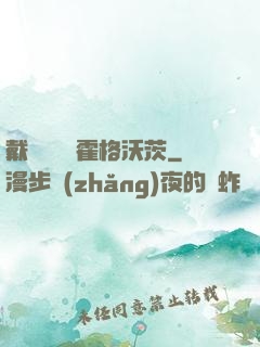 戴納韋爾與霍格沃茨