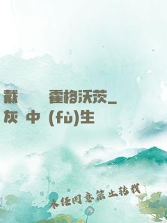 戴納韋爾與霍格沃茨