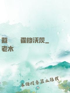 戴納韋爾與霍格沃茨