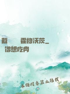 戴納韋爾與霍格沃茨
