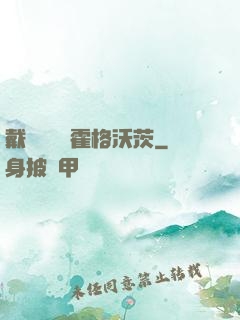 戴納韋爾與霍格沃茨