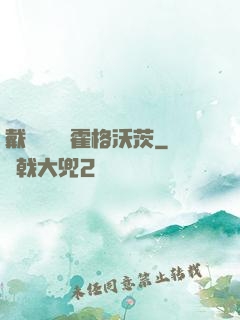 戴納韋爾與霍格沃茨