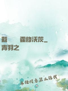 戴納韋爾與霍格沃茨