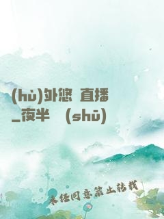 戶(hù)外悠閑直播間