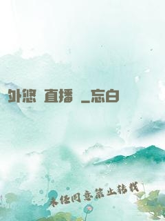 戶外悠閑直播間