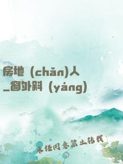房地產(chǎn)人