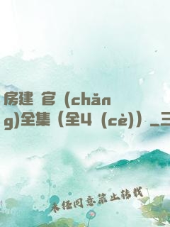 房建輝官場(chǎng)全集（全4冊(cè)）