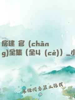 房建輝官場(chǎng)全集（全4冊(cè)）