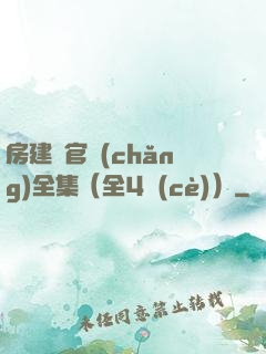房建輝官場(chǎng)全集（全4冊(cè)）