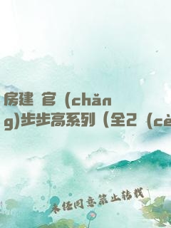房建輝官場(chǎng)步步高系列（全2冊(cè)）