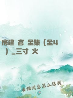 房建輝官場全集（全4冊）
