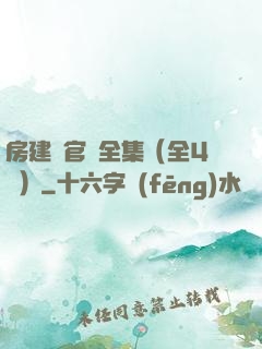 房建輝官場全集（全4冊）