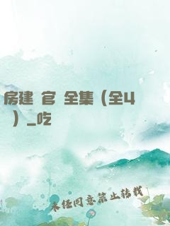 房建輝官場全集（全4冊）