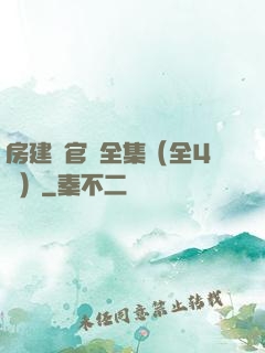 房建輝官場全集（全4冊）