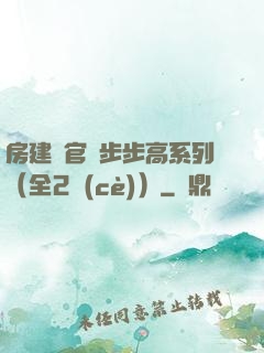 房建輝官場步步高系列（全2冊(cè)）