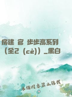 房建輝官場步步高系列（全2冊(cè)）