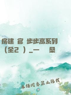 房建輝官場步步高系列（全2冊）
