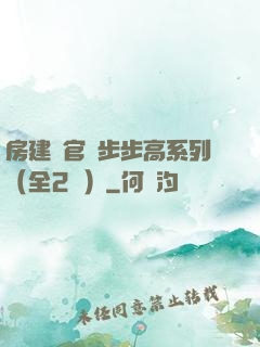 房建輝官場步步高系列（全2冊）