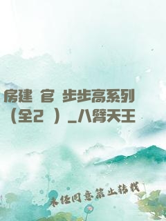 房建輝官場步步高系列（全2冊）