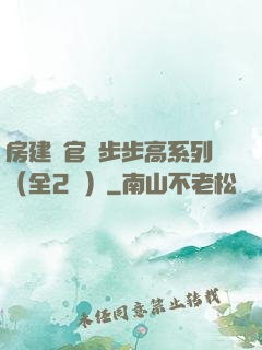 房建輝官場步步高系列（全2冊）