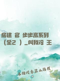 房建輝官場步步高系列（全2冊）