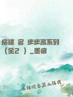 房建輝官場步步高系列（全2冊）