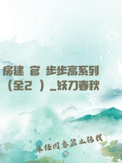 房建輝官場步步高系列（全2冊）