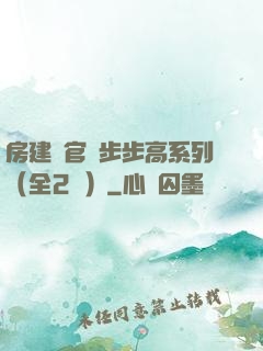 房建輝官場步步高系列（全2冊）