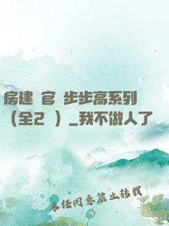 房建輝官場步步高系列（全2冊）