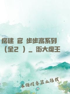 房建輝官場步步高系列（全2冊）
