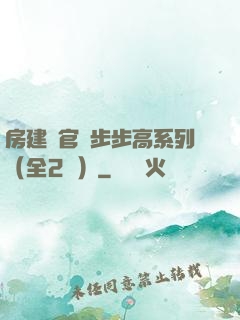 房建輝官場步步高系列（全2冊）