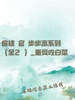 房建輝官場步步高系列（全2冊）