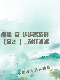 房建輝官場步步高系列（全2冊）