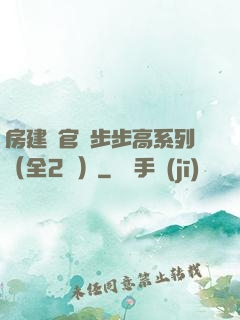 房建輝官場步步高系列（全2冊）