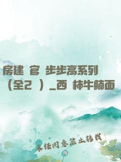 房建輝官場步步高系列（全2冊）