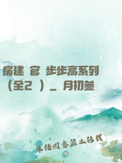 房建輝官場步步高系列（全2冊）