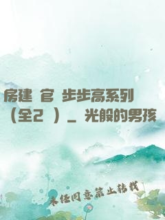 房建輝官場步步高系列（全2冊）