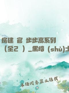 房建輝官場步步高系列（全2冊）