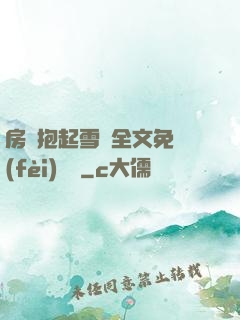 房東抱起雪兒全文免費(fèi)閱讀