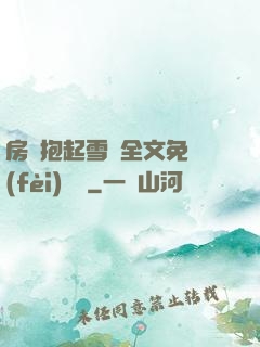 房東抱起雪兒全文免費(fèi)閱讀
