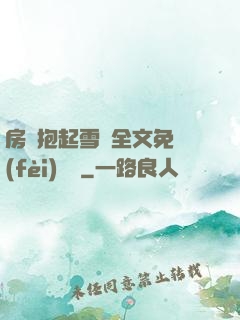 房東抱起雪兒全文免費(fèi)閱讀