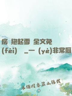 房東抱起雪兒全文免費(fèi)閱讀